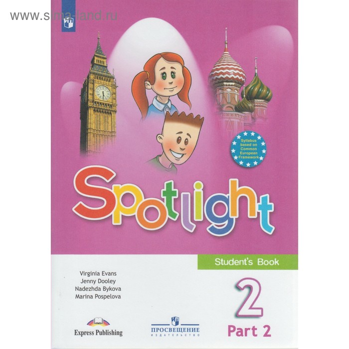 Английский в фокусе. Spotlight. 2 класс. Часть 2. Учебник. Быкова Н. И., Дули Д., Эванс В., Поспелова М. Д. - Фото 1