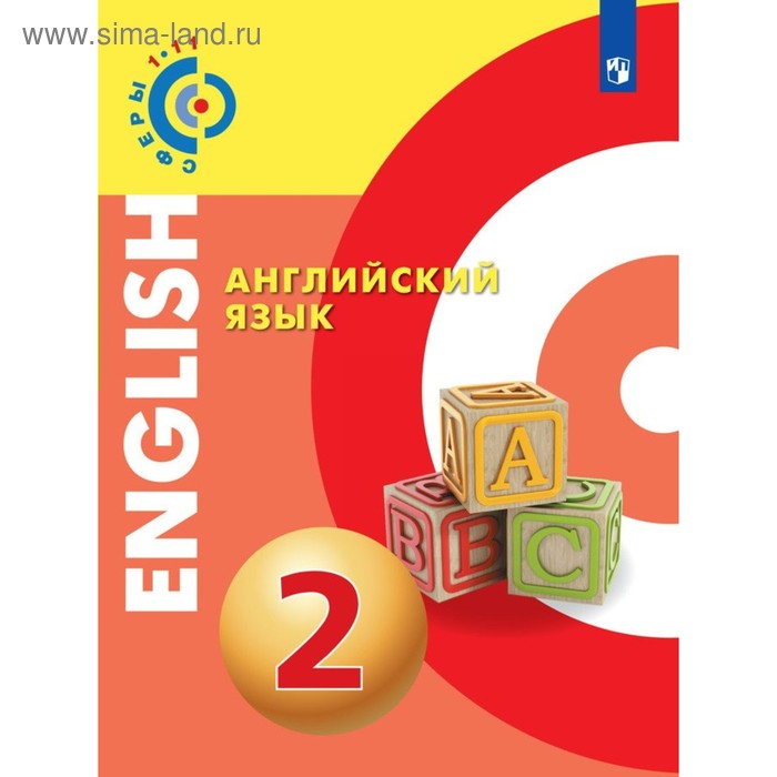Английский язык. 2 класс. Учебник. Алексеев А. А., Смирнова Е. Ю. - Фото 1