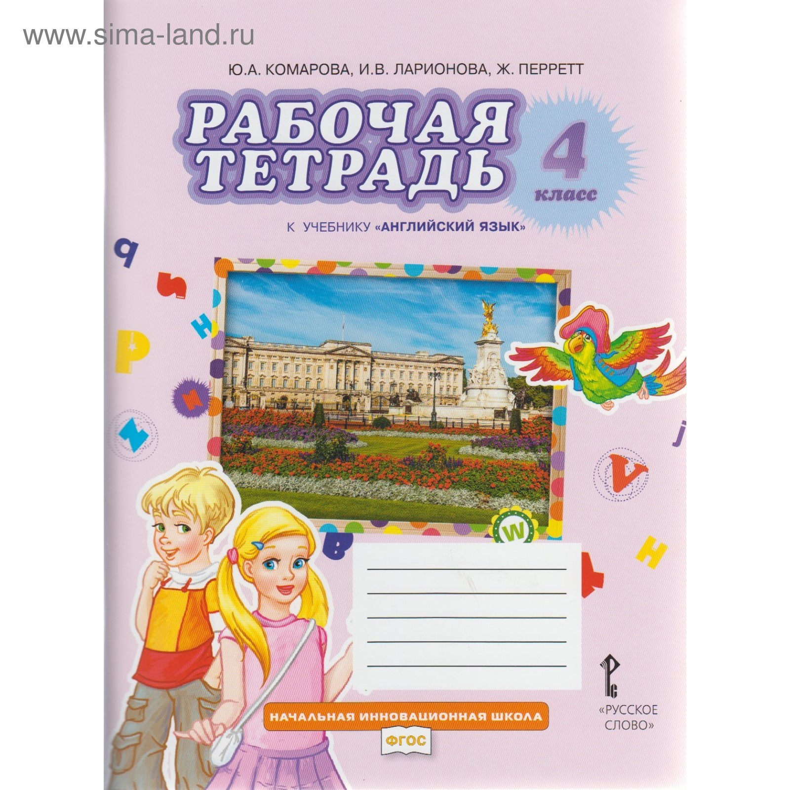 Английский язык. 4 класс. Рабочая тетрадь. Комарова Ю. А., Ларионова И. В.  (4552915) - Купить по цене от 492.00 руб. | Интернет магазин SIMA-LAND.RU