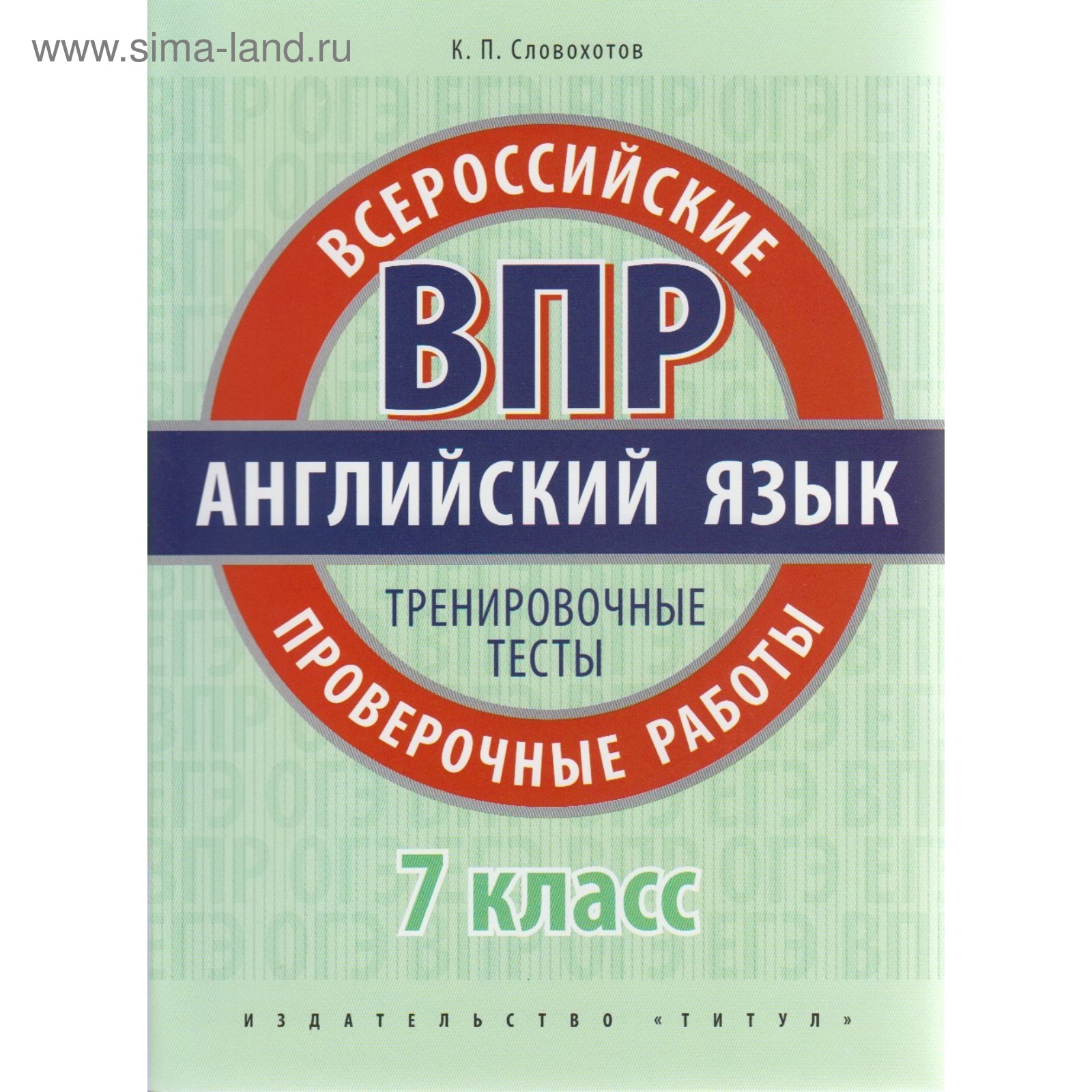 Английский язык. 7 класс. Проверочные работы. Тренировочные тесты. QR-код  для аудио. Словохотов К. П. (4552930) - Купить по цене от 185.00 руб. |  Интернет магазин SIMA-LAND.RU