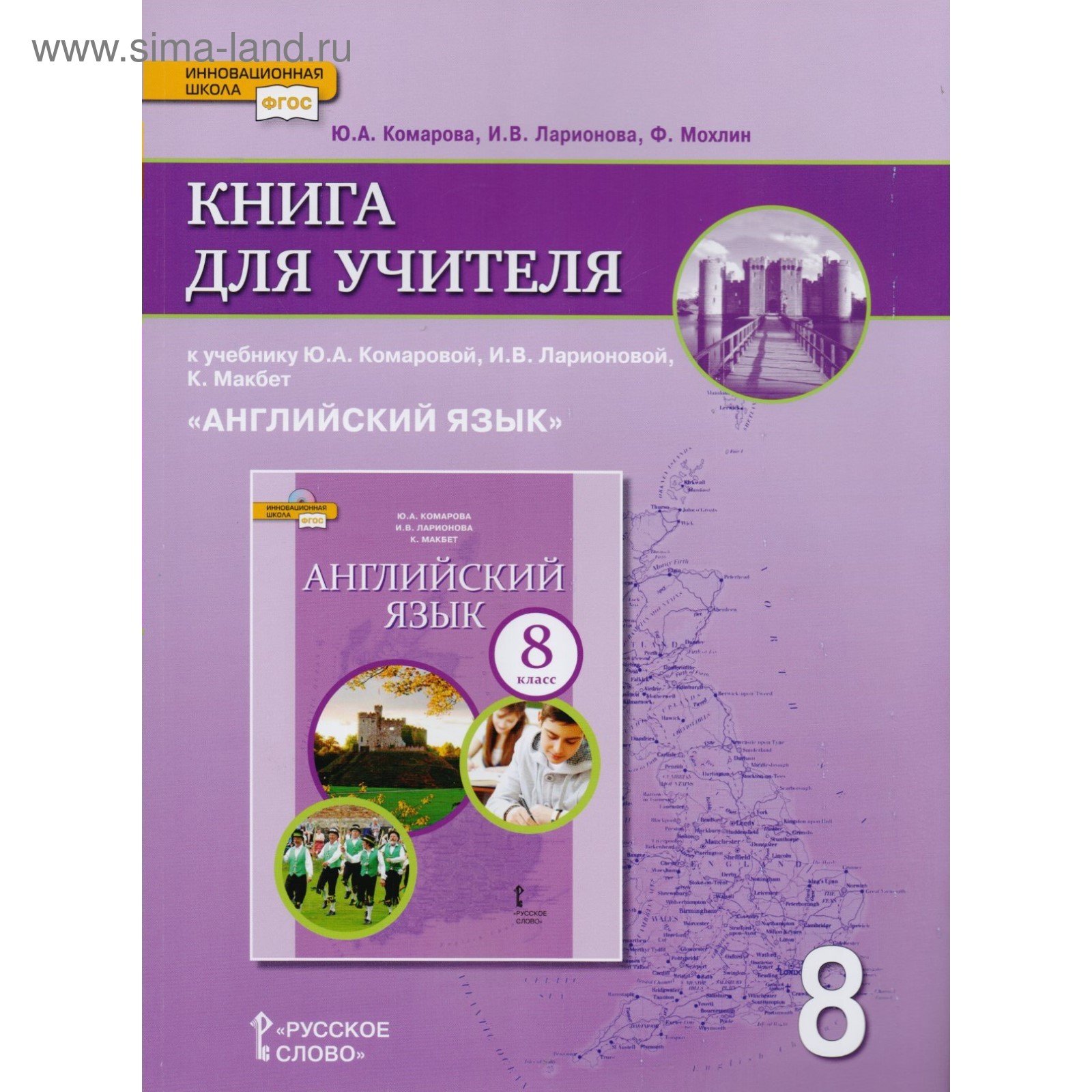 Английский язык. 8 класс. Книга для учителя. Комарова Ю. А., Ларионова И. В.