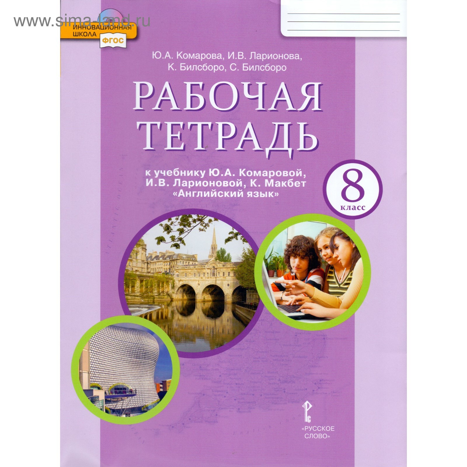 Английский язык. 8 класс. Рабочая тетрадь. Комарова Ю. А., Ларионова И. В.  (4552935) - Купить по цене от 458.00 руб. | Интернет магазин SIMA-LAND.RU