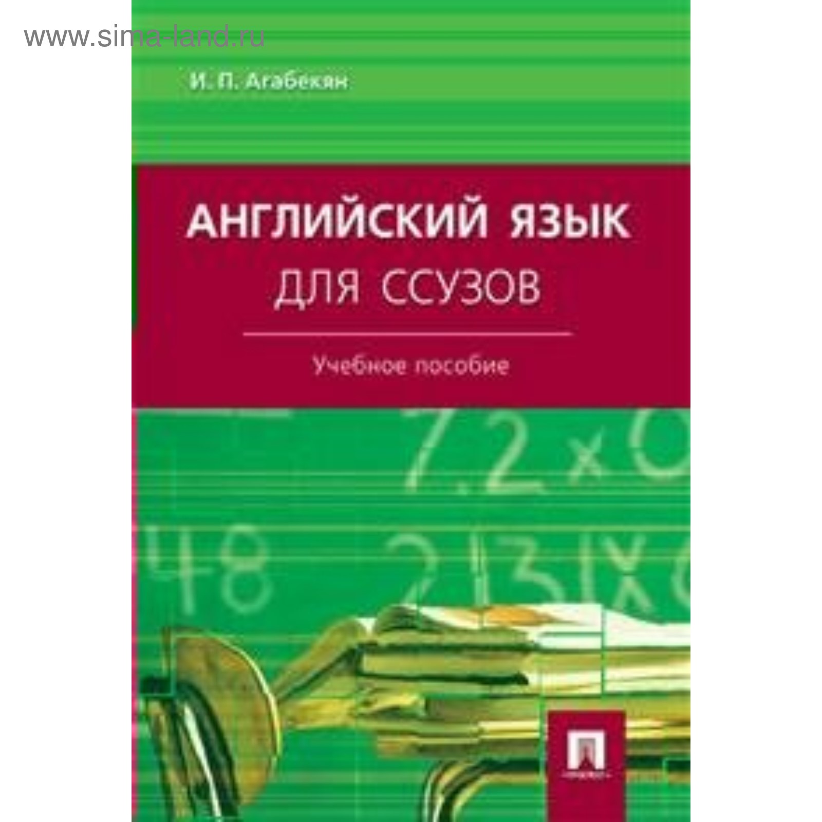 Английский Язык Для Ссузов. Учебное Пособие. Агабекян И. П.