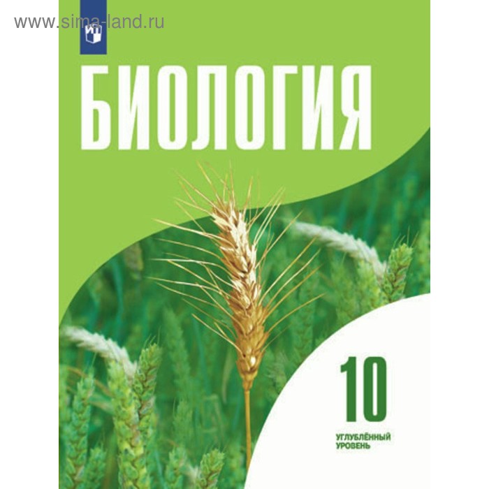 Биология. 10 класс. Учебник. Углублённый уровень. Высоцкая Л. В., Дымшиц Г. М. - Фото 1