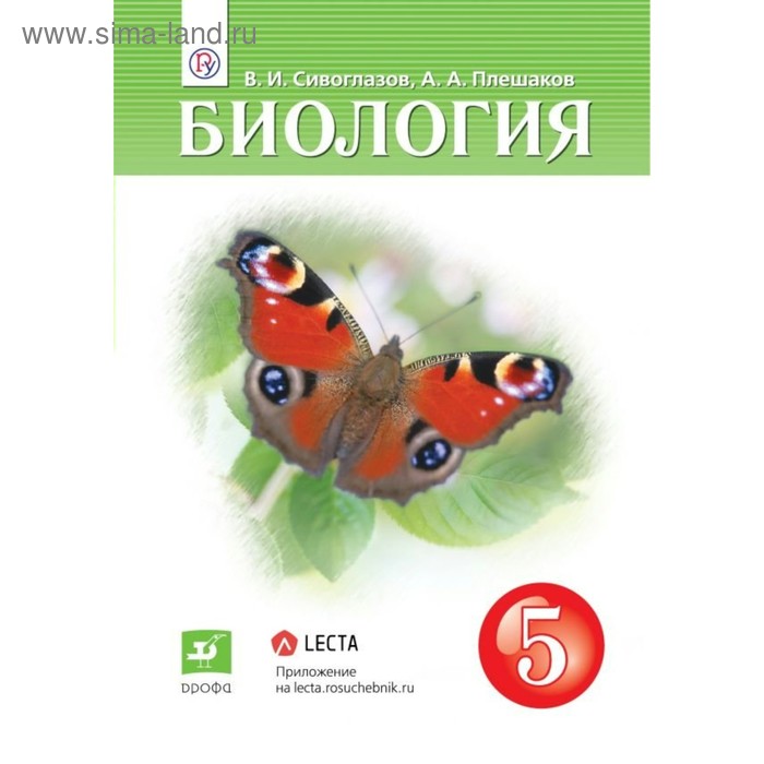 Биология. 5 класс. Учебник. Сивоглазов В. И., Плешаков А. А. - Фото 1