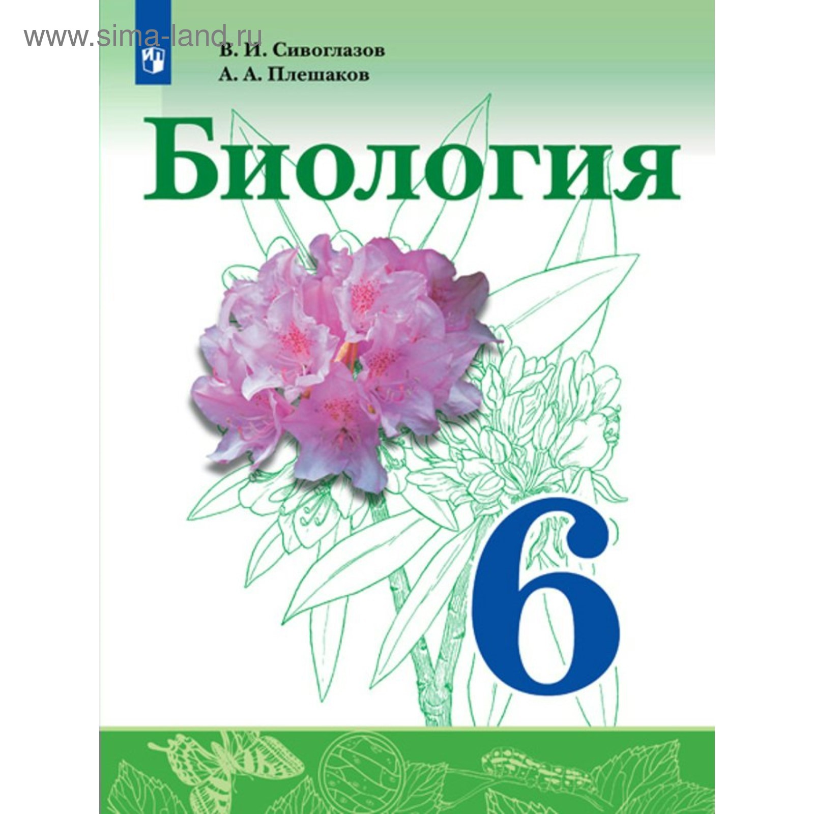 Биология. 6 класс. Учебник. Сивоглазов В. И., Плешаков А. А. (4552988) -  Купить по цене от 758.00 руб. | Интернет магазин SIMA-LAND.RU