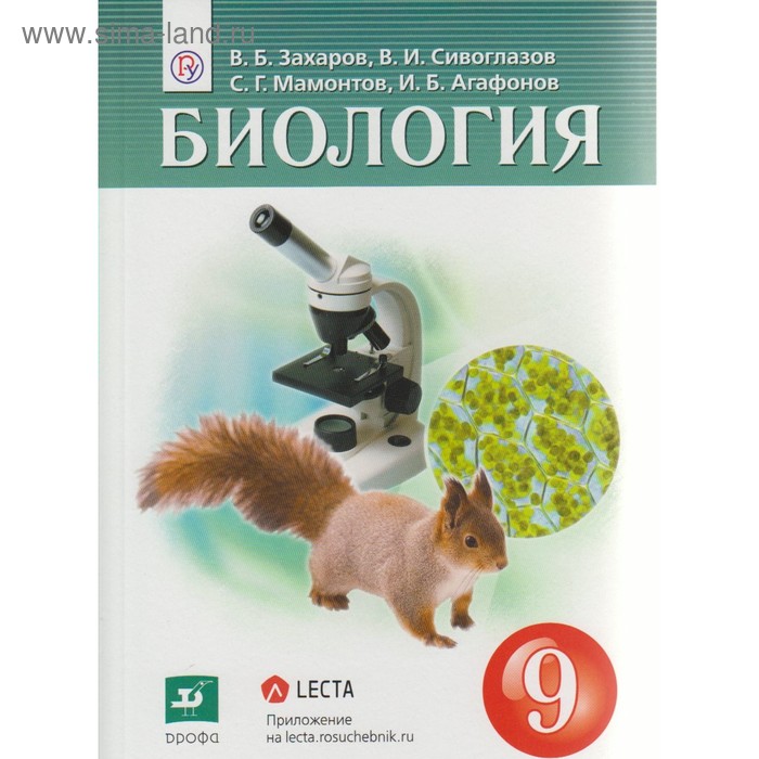 Учебник. ФГОС. Биология, 2019 г. 9 класс. Захаров В. Б., Сивоглазов В. И. - Фото 1