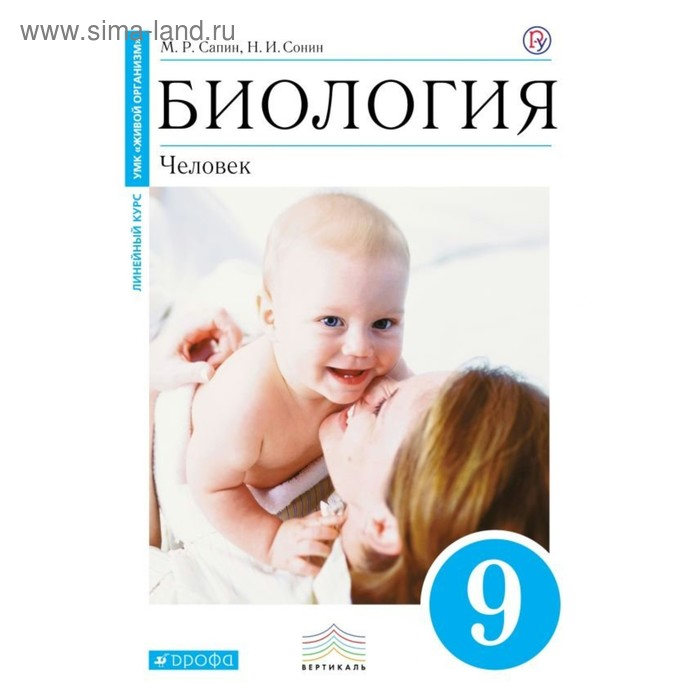 Биология. 9 класс. Учебник. ФГОС - купить в интернет-магазине по низкой цене на 