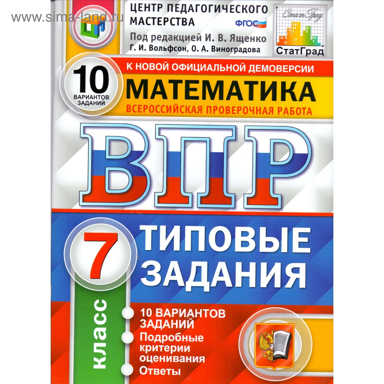 Математика. 7 класс. Всероссийская проверочная работа. Типовые задания. 10  вариантов . Ященко И. В., Вольфсон Г. И. (4553064) - Купить по цене от  182.00 руб. | Интернет магазин SIMA-LAND.RU