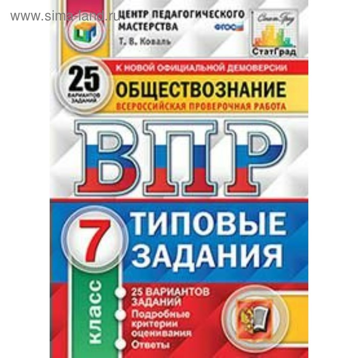 Тесты. ФГОС. Обществознание. 25 вариантов, ЦПМ, 7 класс. Коваль Т. В. - Фото 1