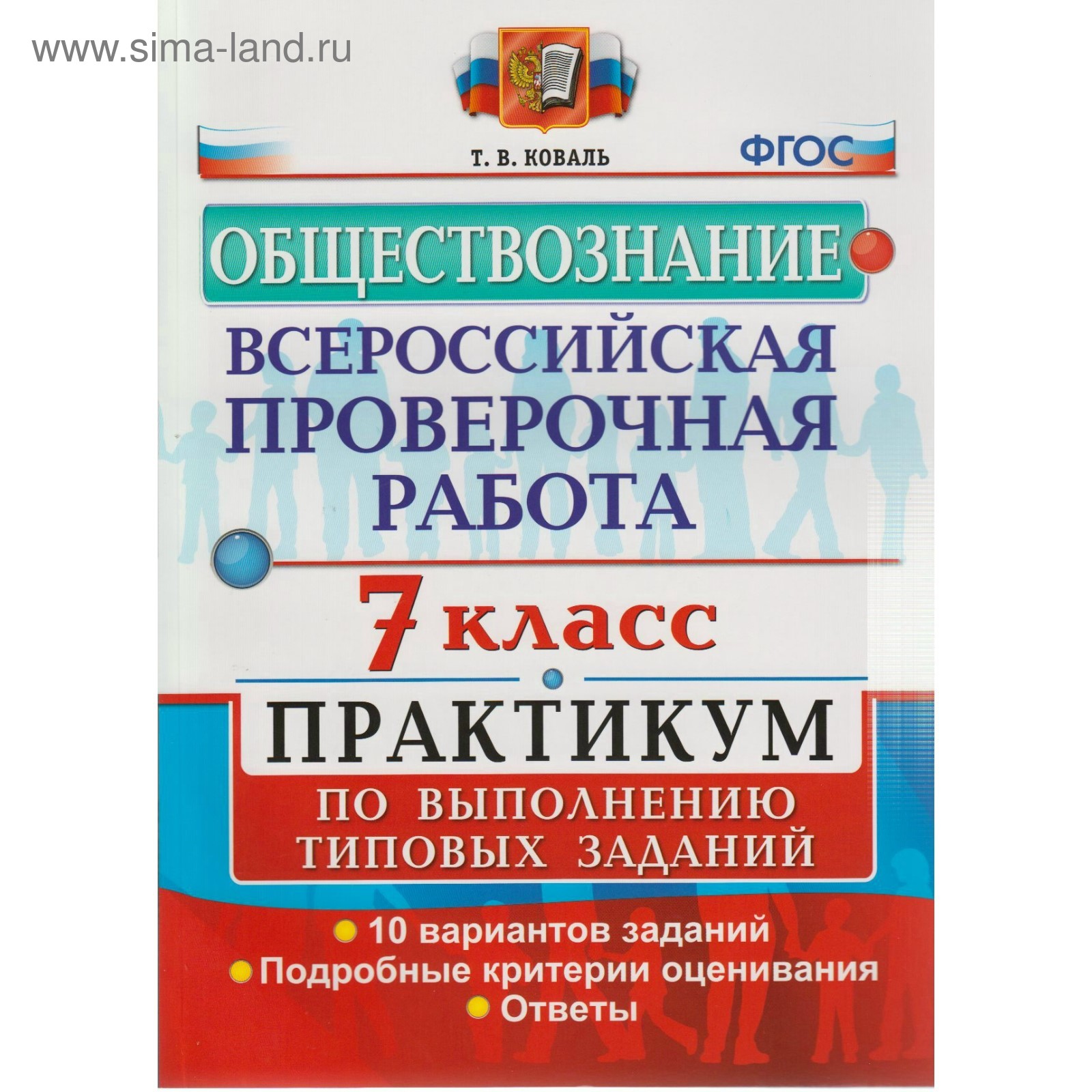 Практикум. ФГОС. Обществознание. Всероссийская проверочная работа.  Практикум. 10 вариантов 7 класс. Коваль Т. В.