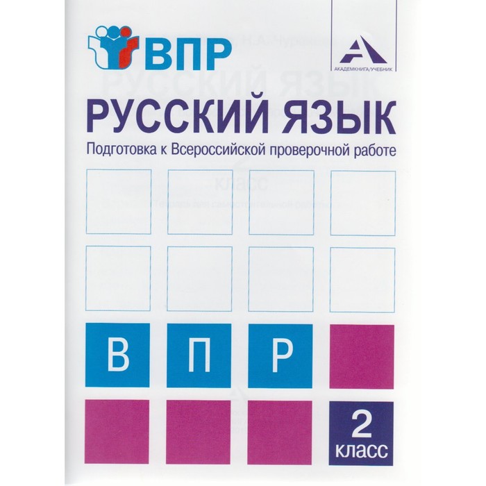 Проверочные работы. ФГОС. Русский язык. Подготовка к Всероссийской проверочной работе 2 класс. Байкова Т. А.