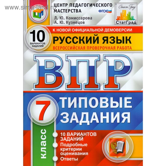 Русский язык. 7 класс. Всероссийская проверочная работа. Типовые варианты. 10 вариантов. Комиссарова Л. Ю., Кузнецов А. Ю. - Фото 1