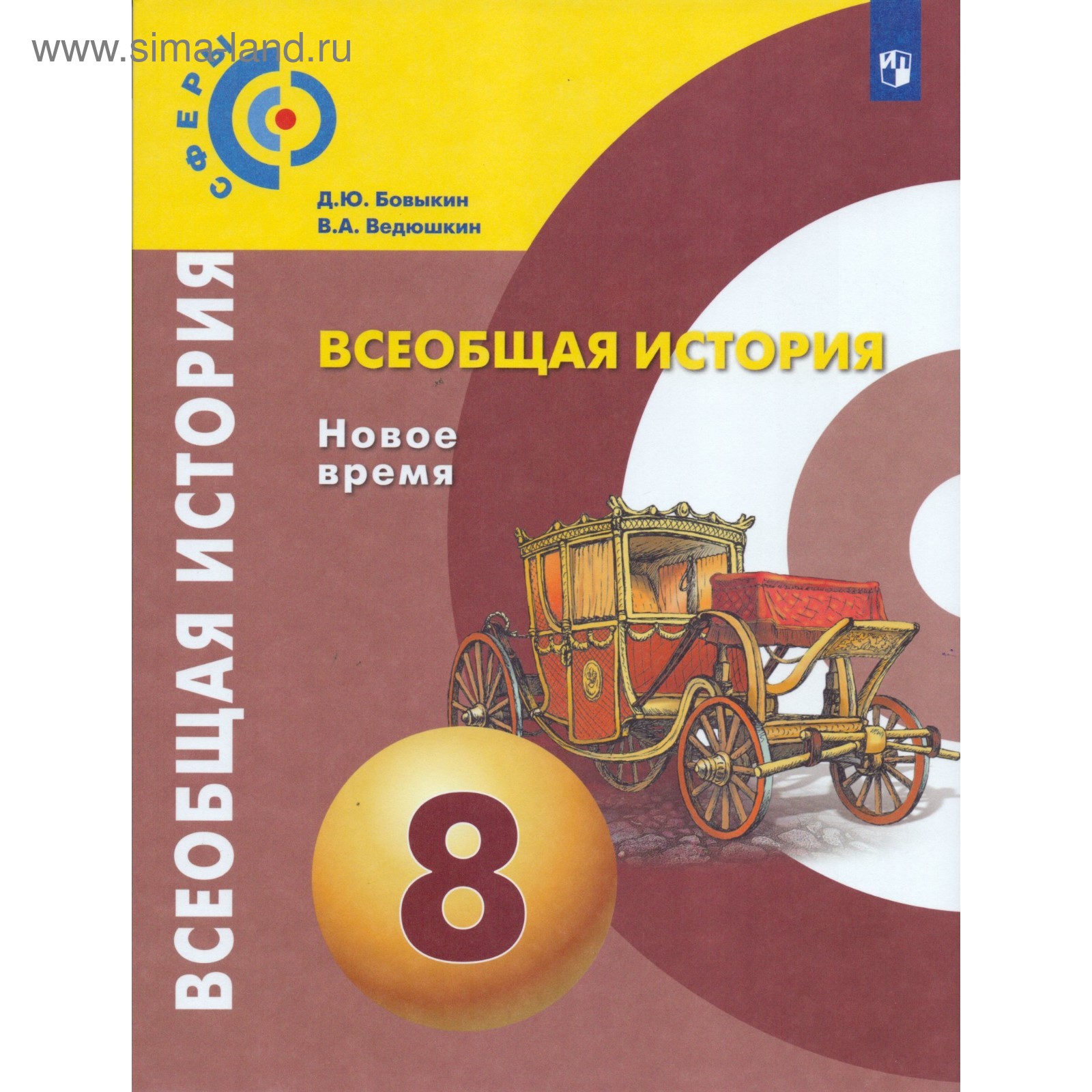 Учебник. ФГОС. Всеобщая история. Новое время, новое оформление, 2019 г. 8  класс. Бовыкин Д. Ю.