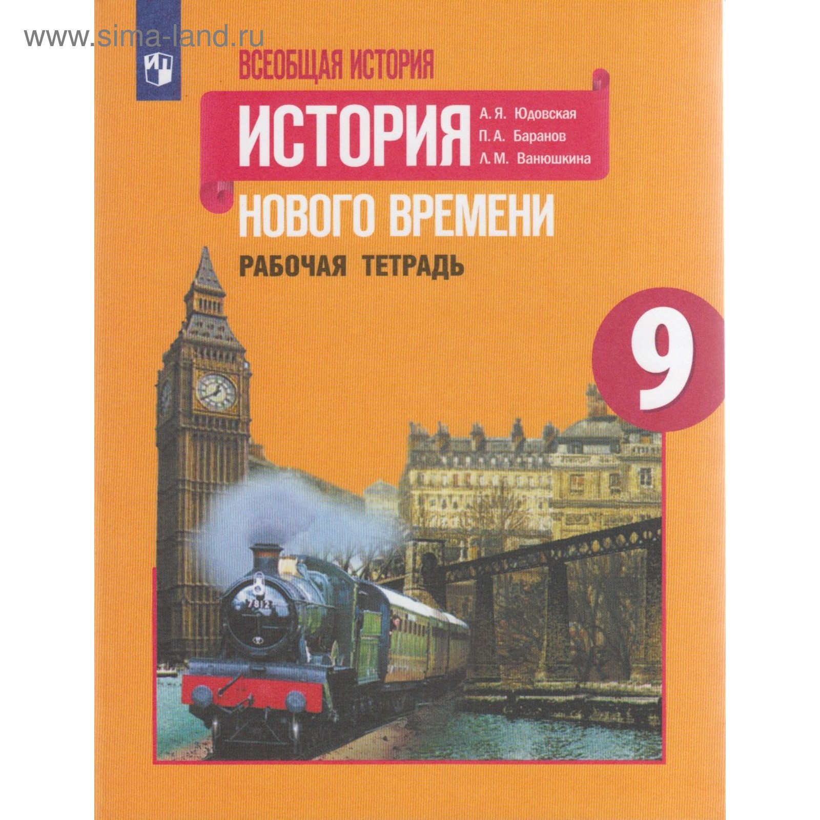 Рабочая тетрадь. ФГОС. Всеобщая история. История Нового времени, новое  оформление 9 класс. Юдовская А. Я. (4553122) - Купить по цене от 146.00  руб. | Интернет магазин SIMA-LAND.RU