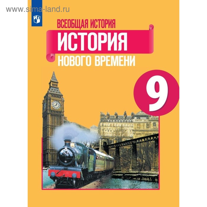 Всеобщая история. 9 класс. История Нового времени. Учебник. Юдовская А. Я., Баранов П. А. - Фото 1