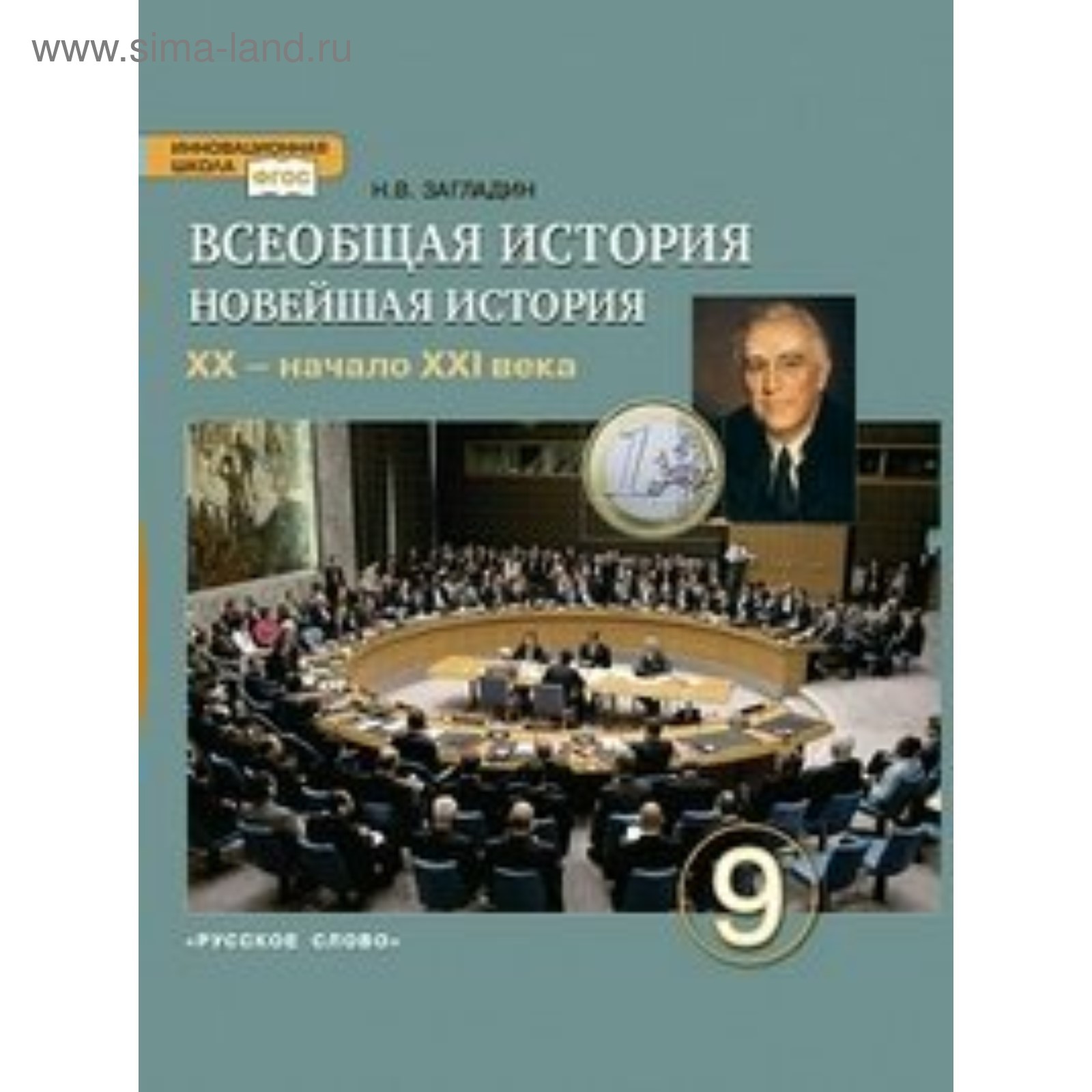 Всеобщая история. 9 класс. Новейшая история XX – начало XXI века. Учебник.  Загладин Н. В. (4553124) - Купить по цене от 716.00 руб. | Интернет магазин  SIMA-LAND.RU