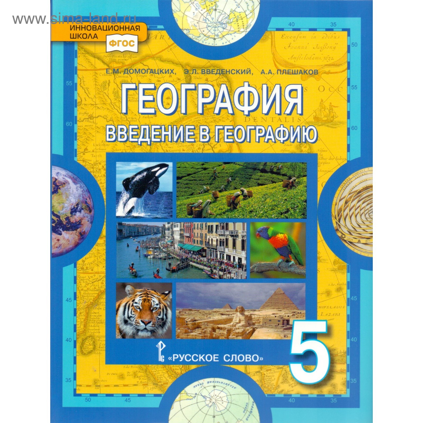 География. 5 Класс. Введение В Географию. Учебник. Домогацких Е. М.