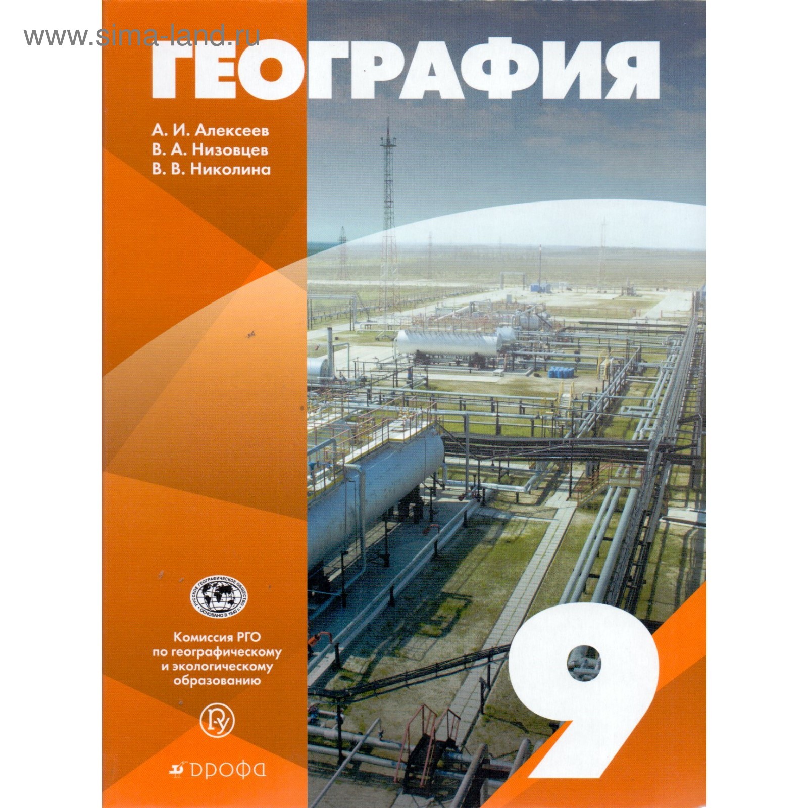 География. 9 класс. Учебник. Алексеев А. И., Николина В. В., Низовцев В. А.  (4553147) - Купить по цене от 783.00 руб. | Интернет магазин SIMA-LAND.RU