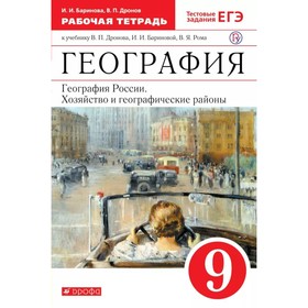 География России. 9 класс. Хозяйство и географические районы. Рабочая тетрадь. Дронов В. П., Баринова И. И.