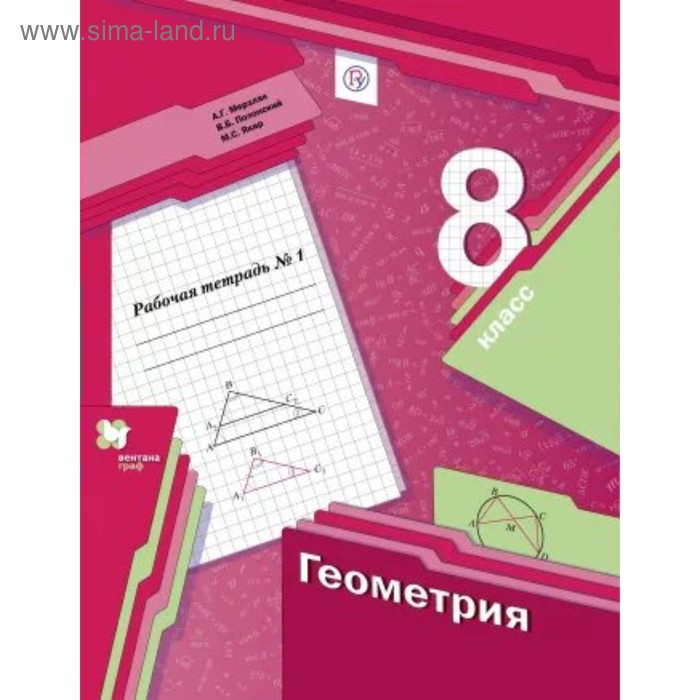 Геометрия. 8 класс. Часть 1. Рабочая тетрадь. Мерзляк А. Г., Полонский В. Б., Якир М. С. - Фото 1