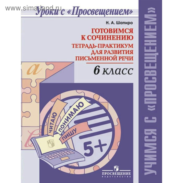Готовимся к сочинению. 6 класс. Тетрадь-практикум для развития письменной речи. Шапиро Н. А. - Фото 1