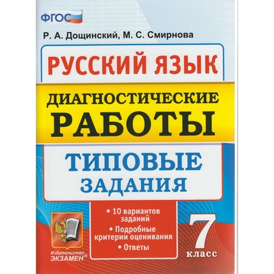 Диагностические работы. ФГОС. Русский язык. Диагностические работы 7 класс. Дощинский Р. А.