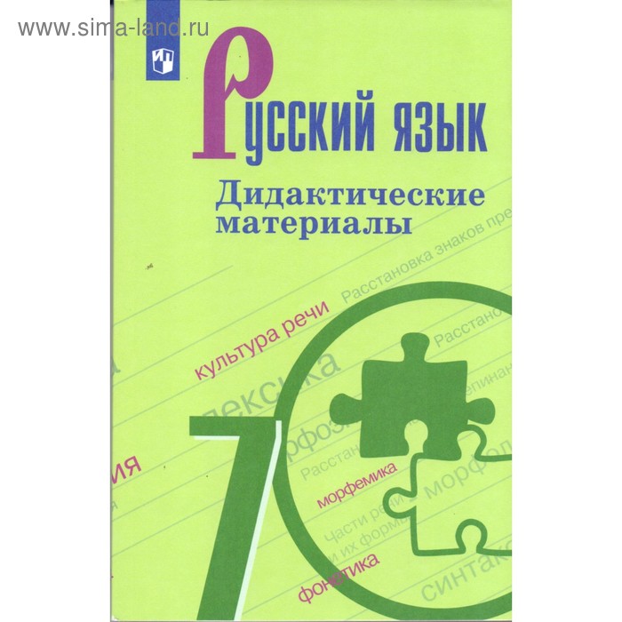 Русский язык. 7 класс. Дидактические материалы к учебнику Т. А. Ладыженской. Тростенцова Л. А. - Фото 1