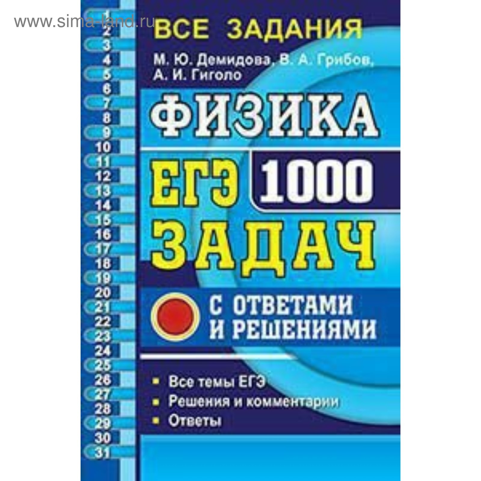 ЕГЭ-2020. Физика. Банк заданий 1000 задач. Все задания частей 1 и 2.  Демидова М. Ю., Грибов В. А. (4553246) - Купить по цене от 215.00 руб. |  Интернет магазин SIMA-LAND.RU