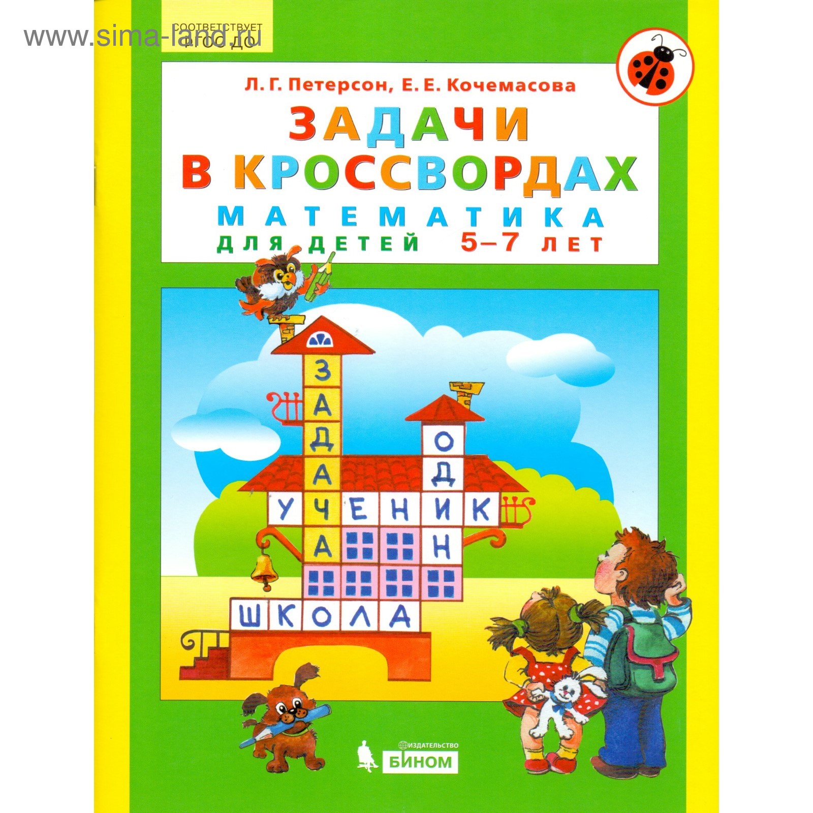 Тетрадь дошкольника. ФГОС ДО. Математика. Задачи в кроссвордах 5-7 лет.  Петерсон Л. Г. (4553248) - Купить по цене от 302.00 руб. | Интернет магазин  SIMA-LAND.RU