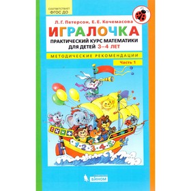 Игралочка. Практический курс математики для детей 3-4 лет. Методические рекомендации. Часть 1. Петерсон Л. Г., Кочемасова Е. Е.