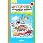 Игралочка. Практический курс математики для детей 4-5 лет. Методические рекомендации. Часть 2. Петерсон Л. Г., Кочемасова Е. Е. - фото 109172912