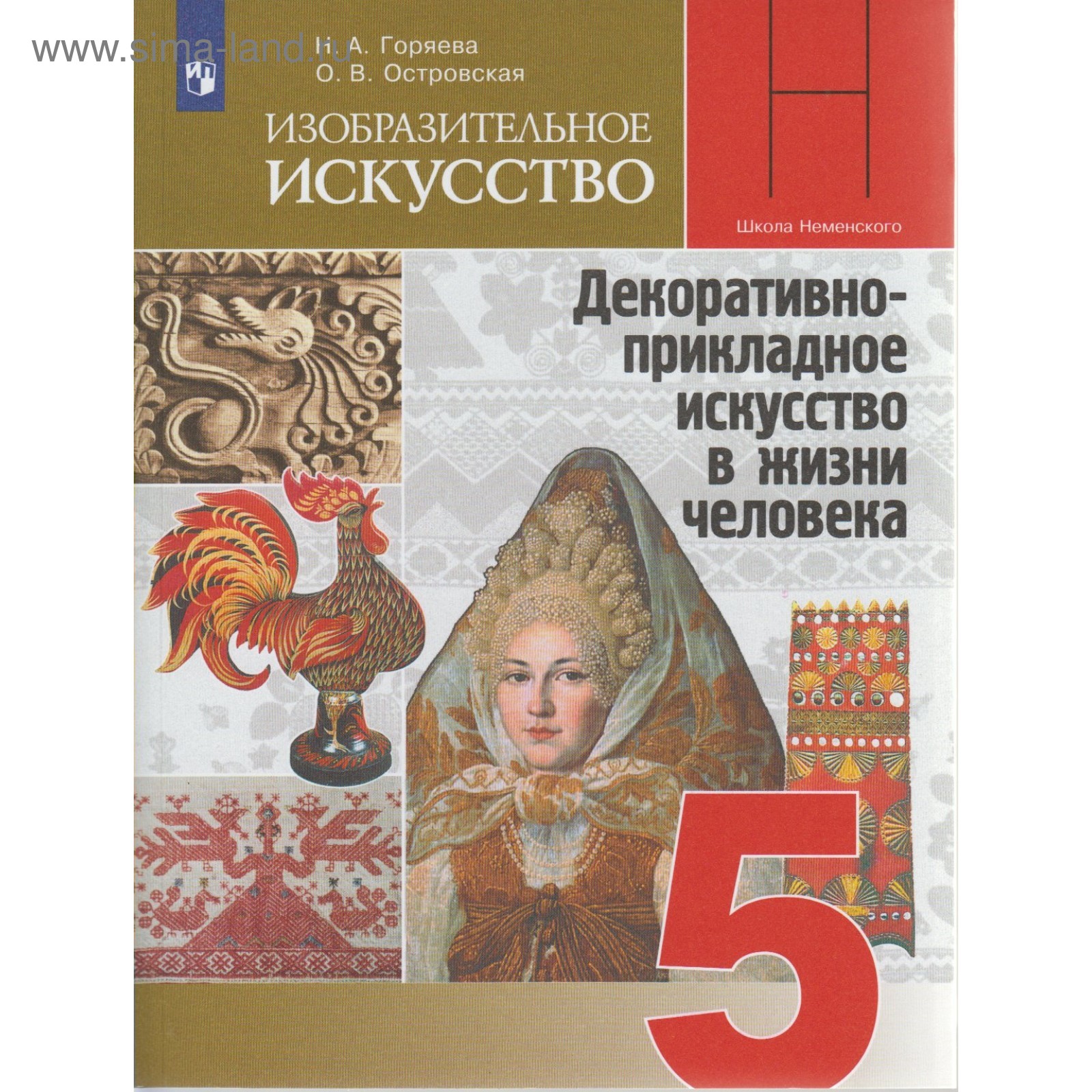 Изобразительное искусство. 5 класс. Декоративно-прикладное искусство в  жизни человека. Учебник. Горяева Н. А., Островская О. В. (4553295) - Купить  по цене от 714.00 руб. | Интернет магазин SIMA-LAND.RU