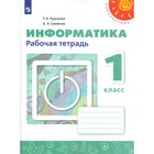 Рабочая тетрадь. ФГОС. Информатика, новое оформление 1 класс. Рудченко Т. А.,Семенов А. Л. - фото 8854466