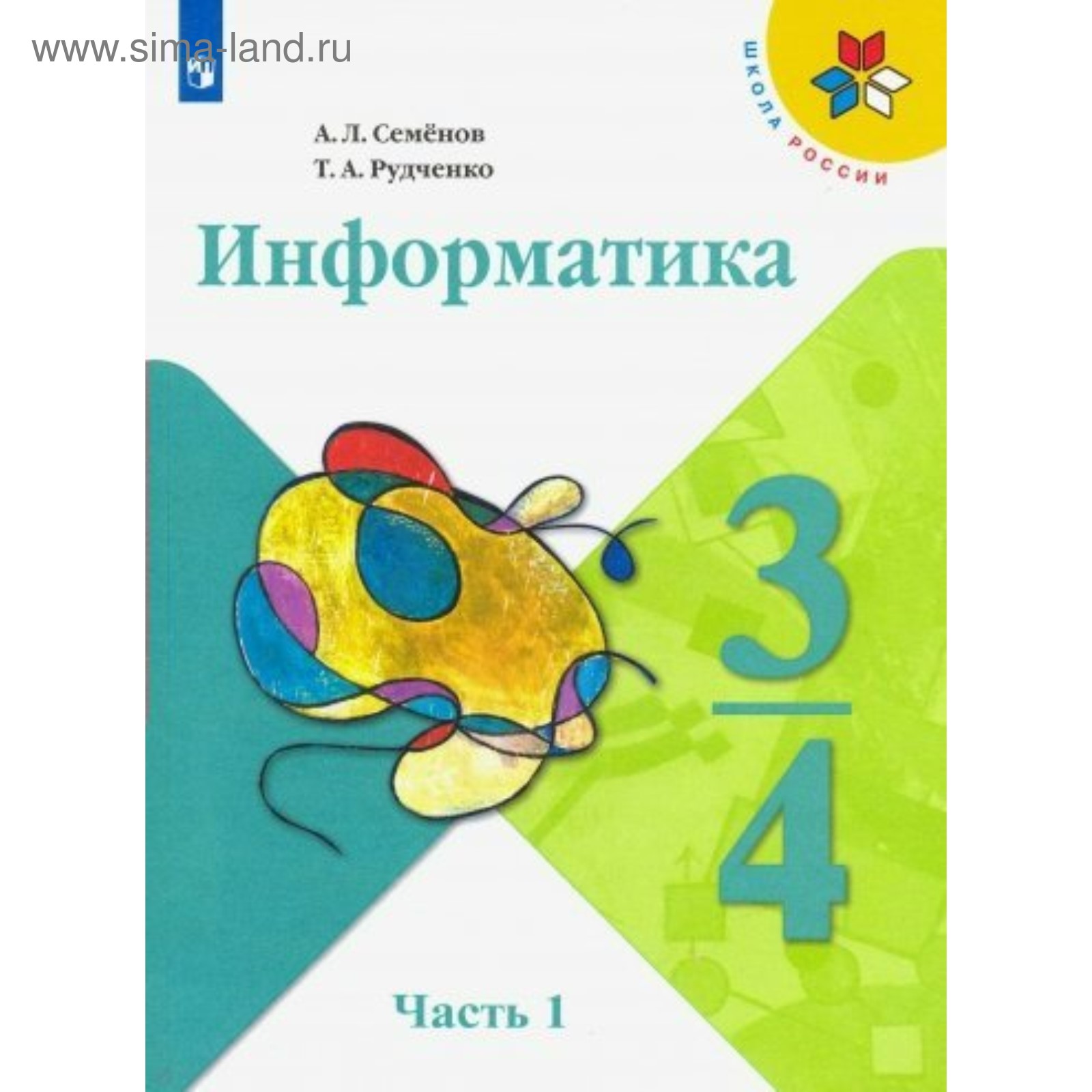 Информатика. 3-4 классы. Учебник. Часть 1. Рудченко Т. А., Семенов А. Л.