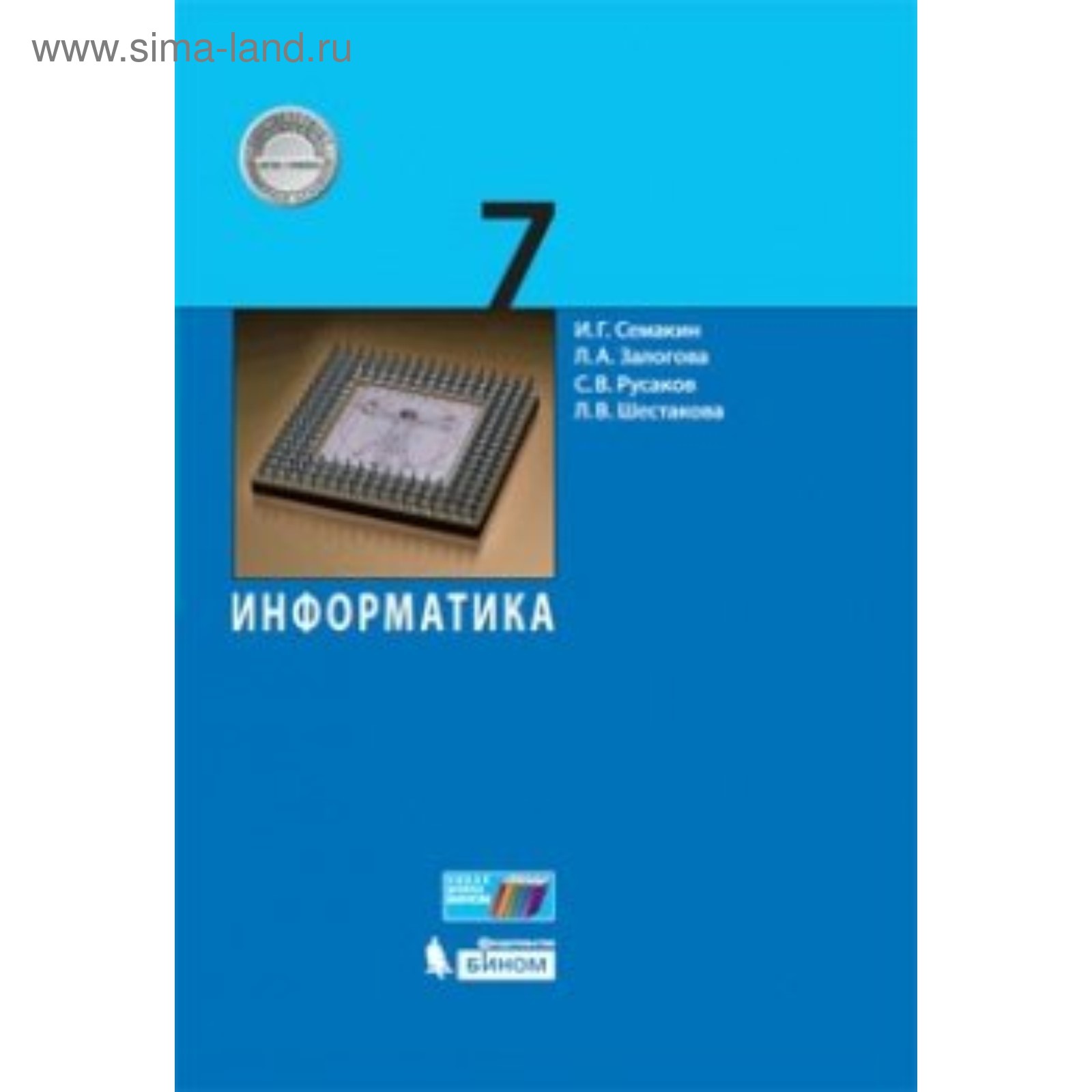 Информатика. 7 класс. Учебник. Семакин И. Г., Залогова Л. А.