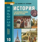 Учебник. ФГОС. История с древнейших времен до конца XIX века. Базовый уровень, 2019 г. 10 класс. Сахаров А. Н. - фото 298214737