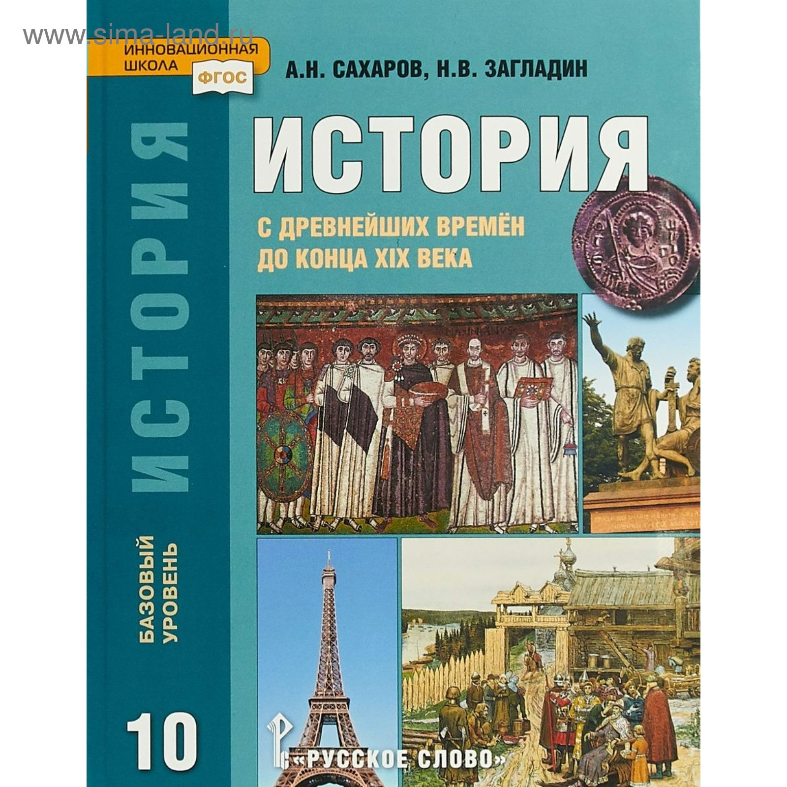 Учебник. ФГОС. История С Древнейших Времен До Конца XIX Века.