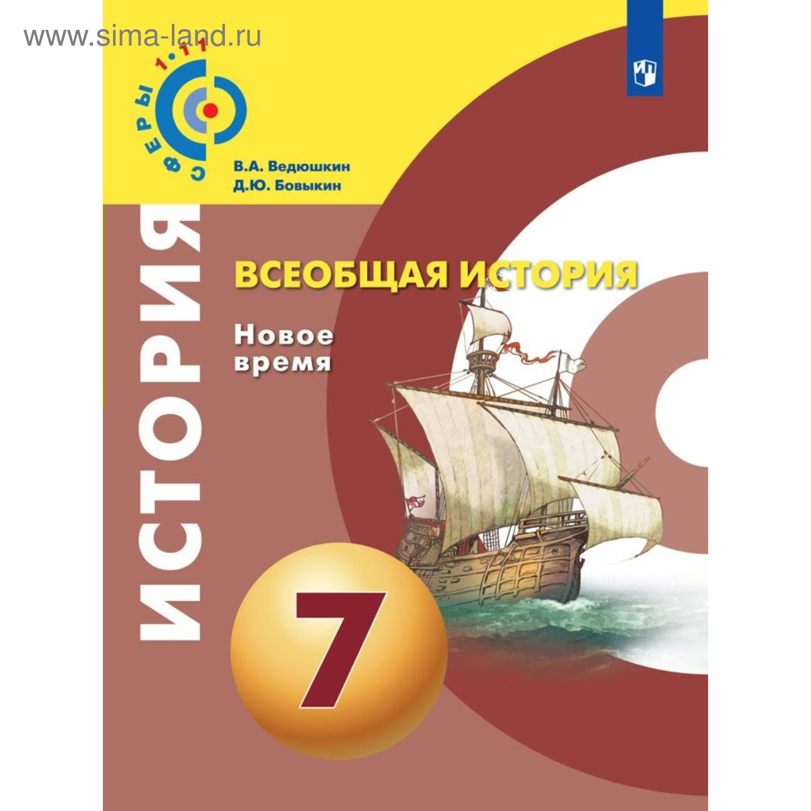 Всеобщая история. 7 класс. Новое время. Учебник. Ведюшкин В. А., Бовыкин Д.  Ю.