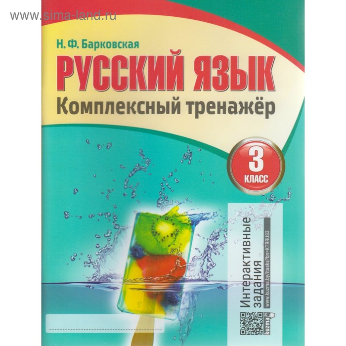 Русский язык. 3 класс. Комплексный тренажёр. Интерактивные задания. Барковская Н. Ф. - Фото 1