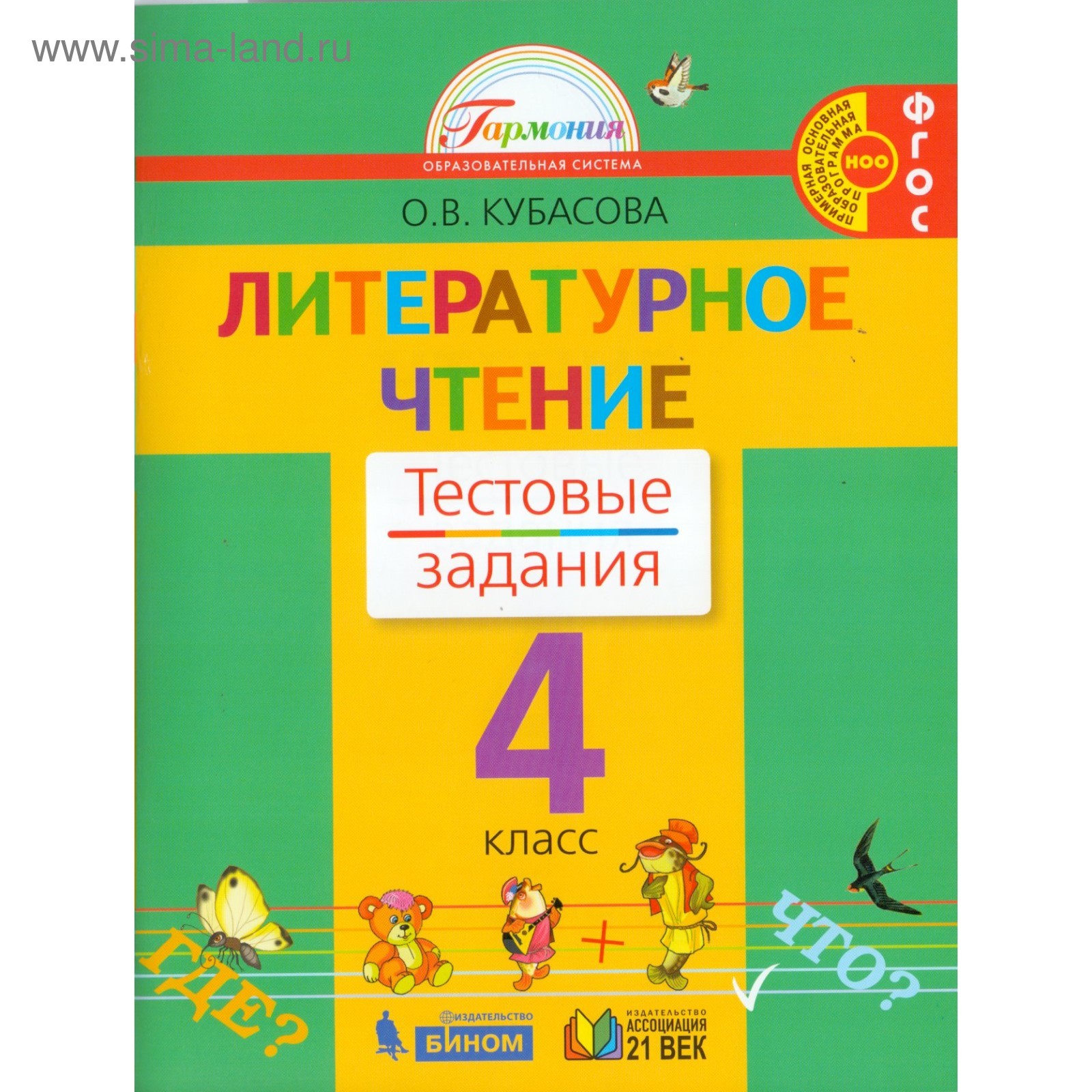 Тесты. ФГОС. Литературное чтение, новое оформление, 4 класс. Кубасова О. В.  (4553497) - Купить по цене от 328.00 руб. | Интернет магазин SIMA-LAND.RU