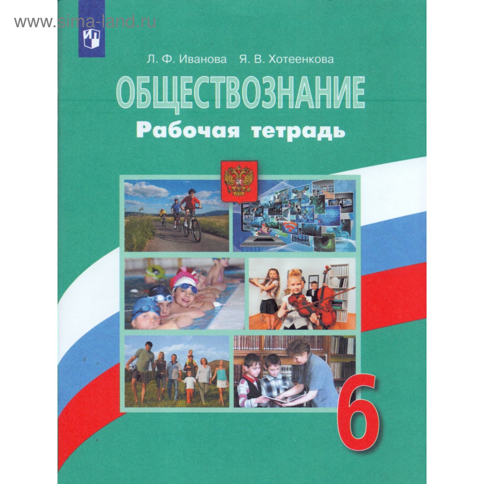 Обществознание. 6 Класс. Рабочая Тетрадь К Учебнику Л. Н.