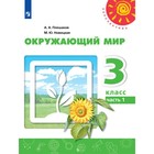 Учебник. ФГОС. Окружающий мир, новое оформление, 2019 г. 3 класс, Часть 1. Плешаков А. А. - фото 110206161