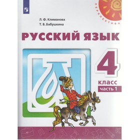 Учебник. ФГОС. Русский язык, новое оформление, 2019 г. 4 класс, Часть 1. Климанова Л. Ф.