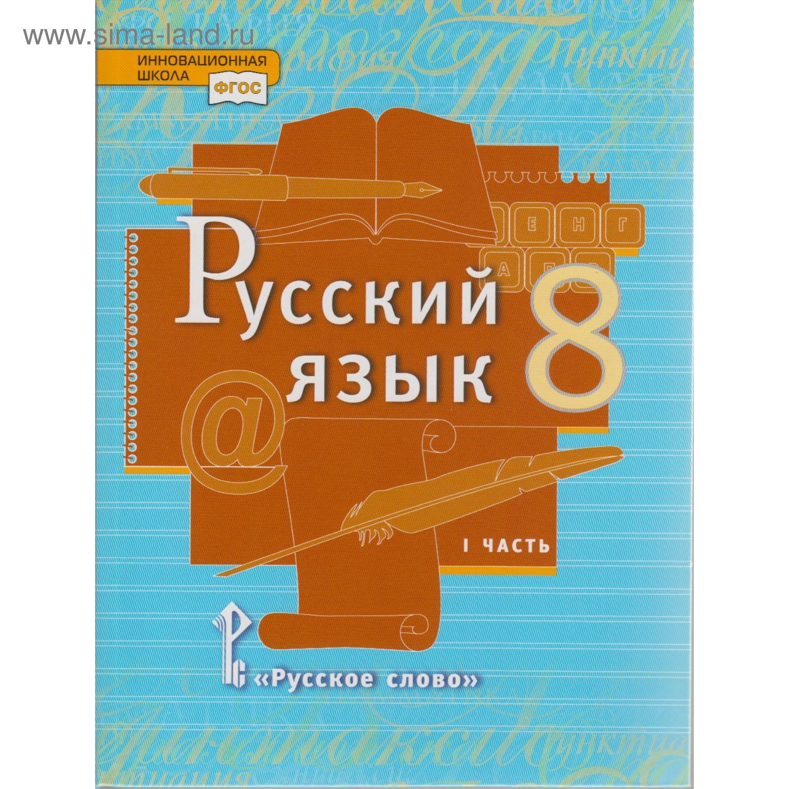 Русский язык. 8 класс. Учебник в 2-х частях. Часть 1. Быстрова Е. А ...