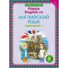 Счастливый английский. 5 класс. Рабочая тетрадь. Часть 2. Кауфман К. И., Кауфман М. Ю. - фото 298214757