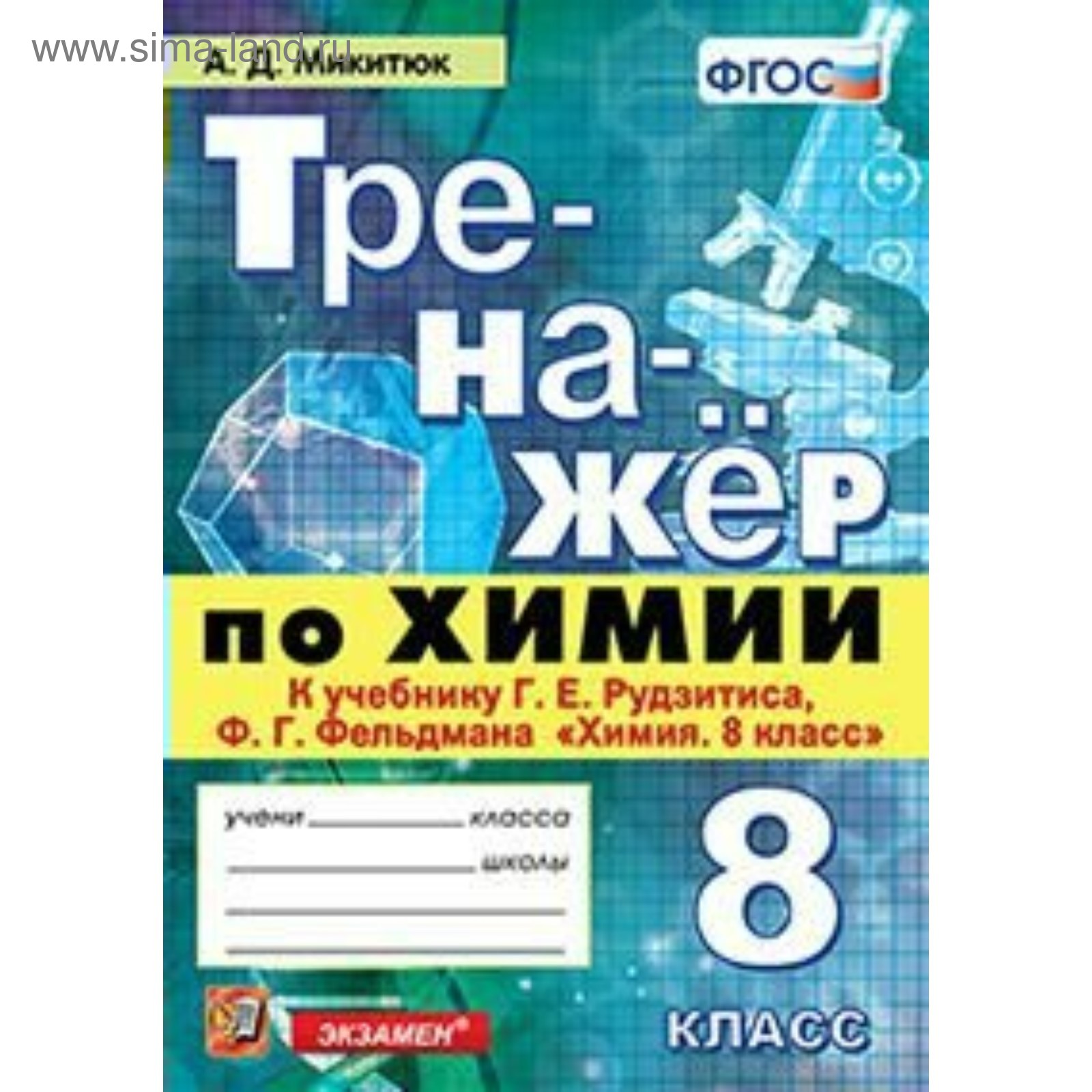 Тренажер. ФГОС. Тренажер по химии к учебнику Рудзитиса 8 класс. Микитюк А.  Д. (4553987) - Купить по цене от 108.00 руб. | Интернет магазин SIMA-LAND.RU