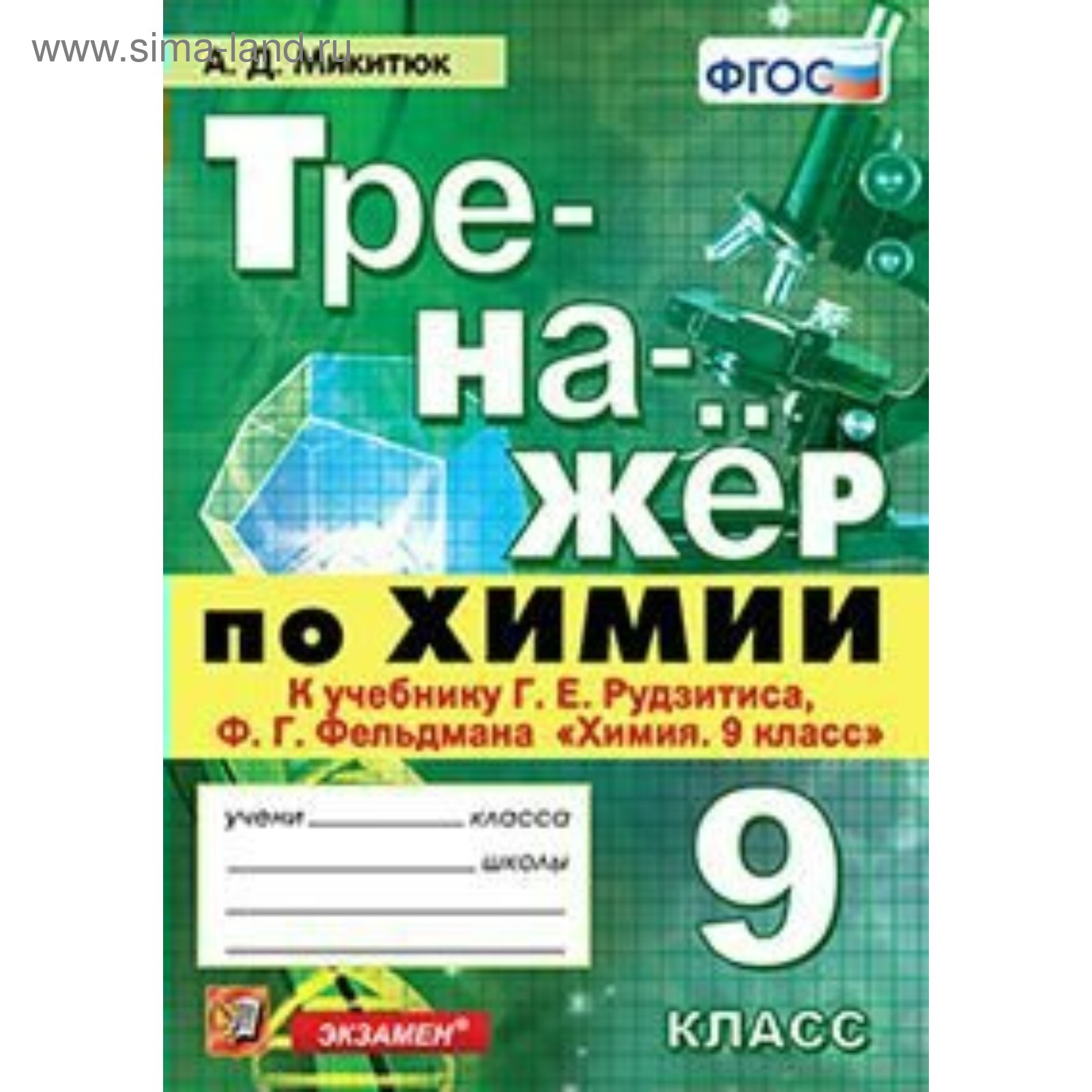 Тренажер. ФГОС. Тренажер по химии к учебнику Рудзитиса 9 класс. Микитюк А.  Д.