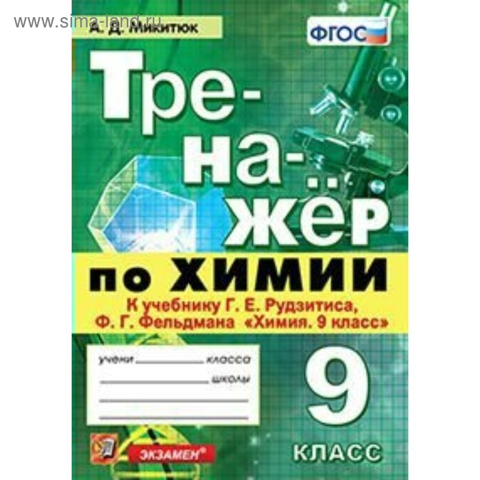 

Тренажер. ФГОС. Тренажер по химии к учебнику Рудзитиса 9 класс. Микитюк А. Д.
