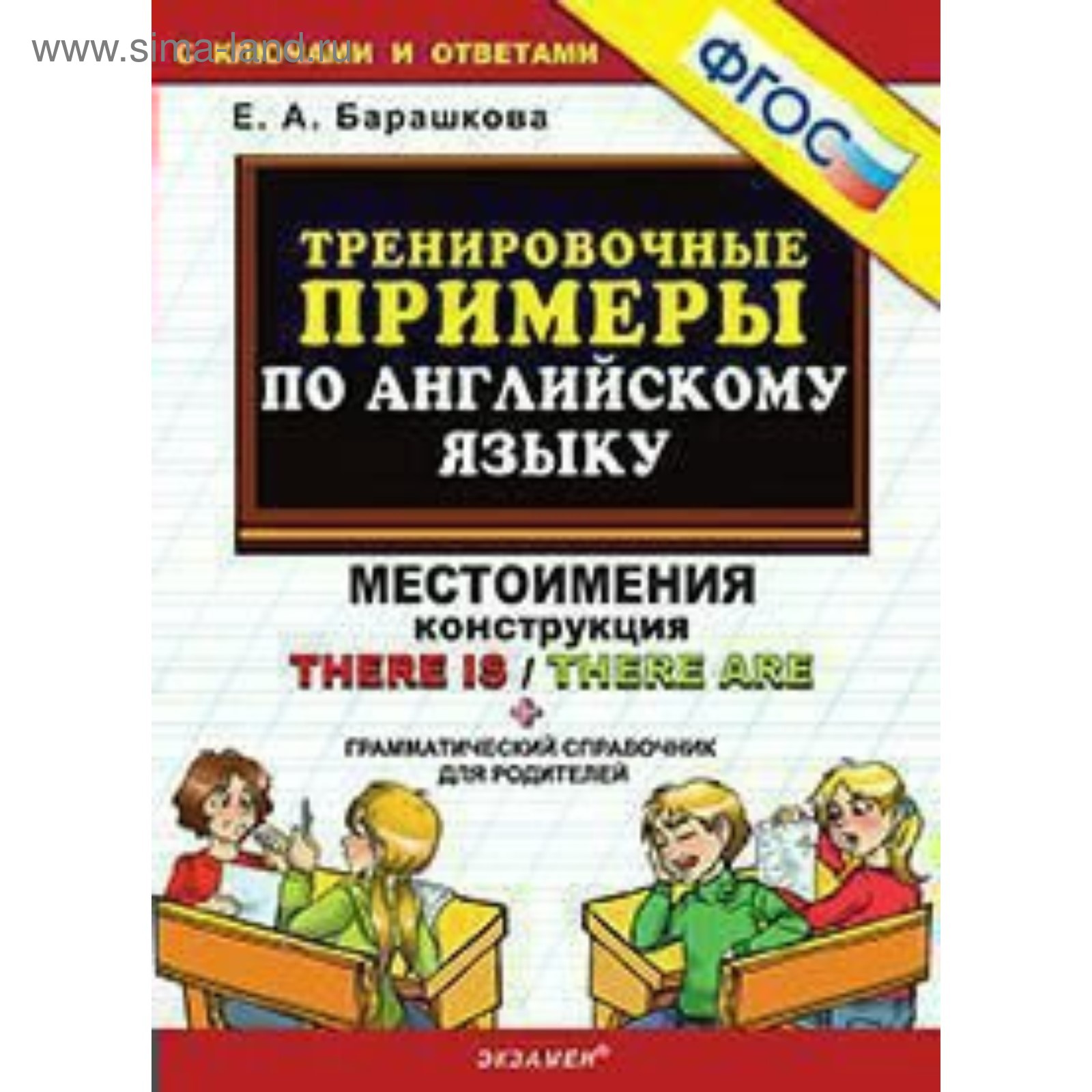 Тренировочные примеры по английскому языку. Местоимения. Конструкция There  is / There are. Барашкова Е. А. (4552778) - Купить по цене от 94.00 руб. |  Интернет магазин SIMA-LAND.RU